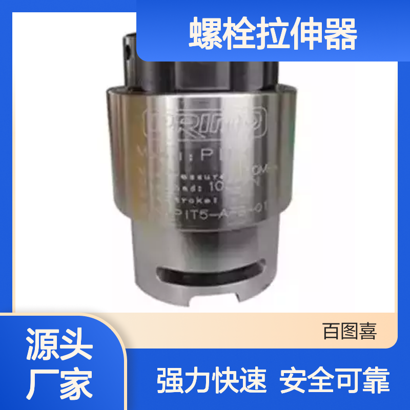 百图喜安全防护用品提供 PIT螺栓拉伸器弹簧回位 强力快速