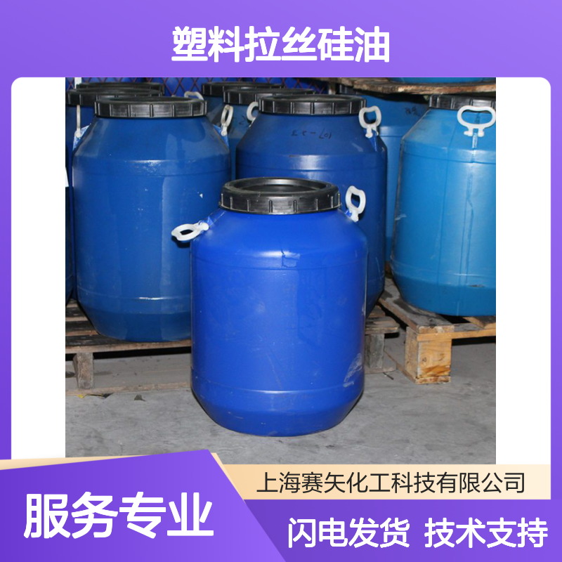 赛矢出品 塑料拉丝硅油 扫把丝专用 不发粘爽滑 快速烘干