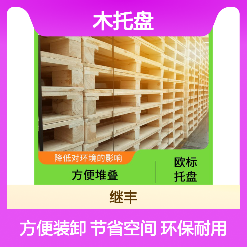 木托盘定制 可较长时间使用 减少占用空间 降低对环境的影响