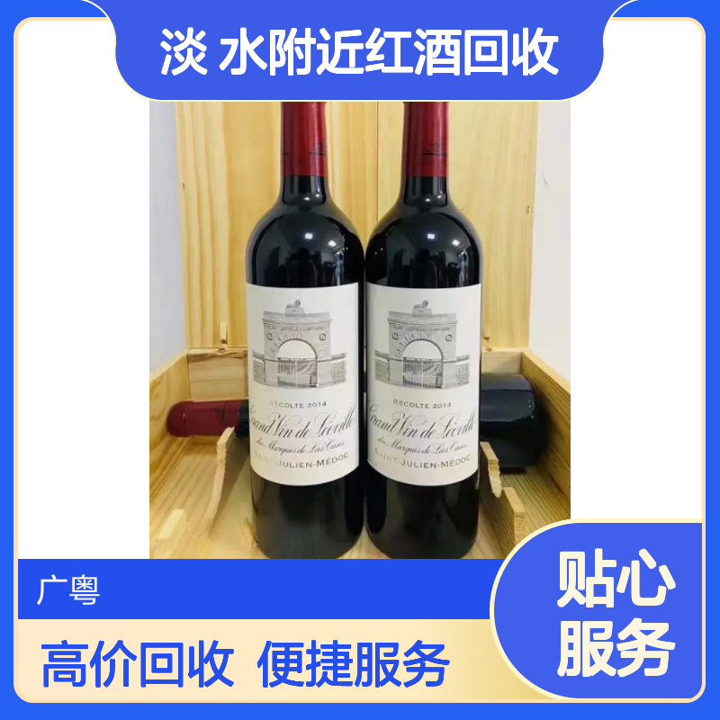 淡 水附近红酒回收商家地址 名庄拉菲 拉图 帕图斯收购