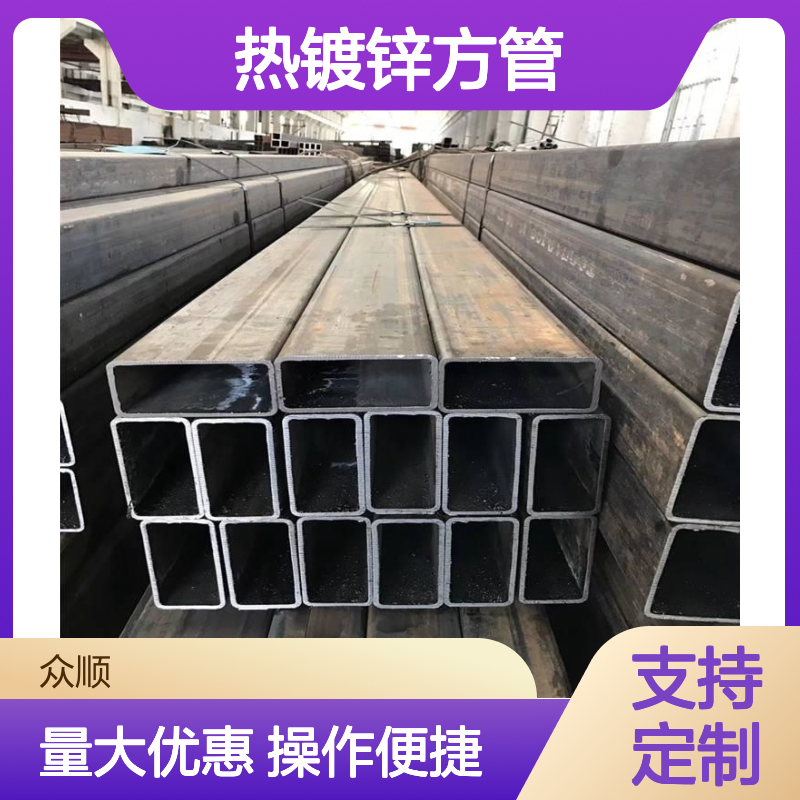 众顺金属Q345D热镀锌方管 工艺优良 性能稳定 切面平整