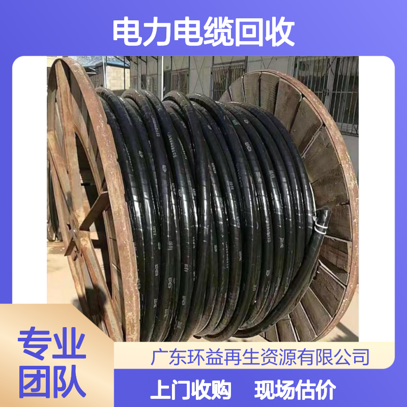 电力电缆回收 高压线缆 现场估价 种类多 上门收购