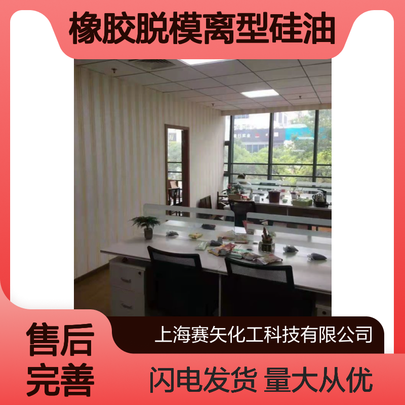 赛矢橡胶脱模离型硅油 高效不粘 适用于轮胎扫把丝等多领域