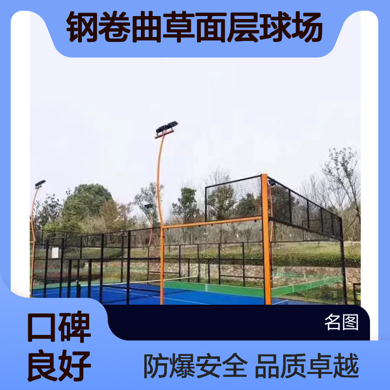 奥禾Q235钢卷曲草面层球场 运动场地铺设 防爆玻璃定制服务
