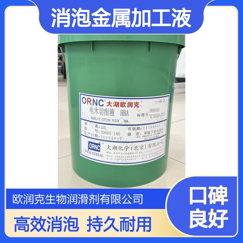 ORNC大湖欧润克HBA工业切削液 40℃粘度57.7 闪点320 消泡金属加工液