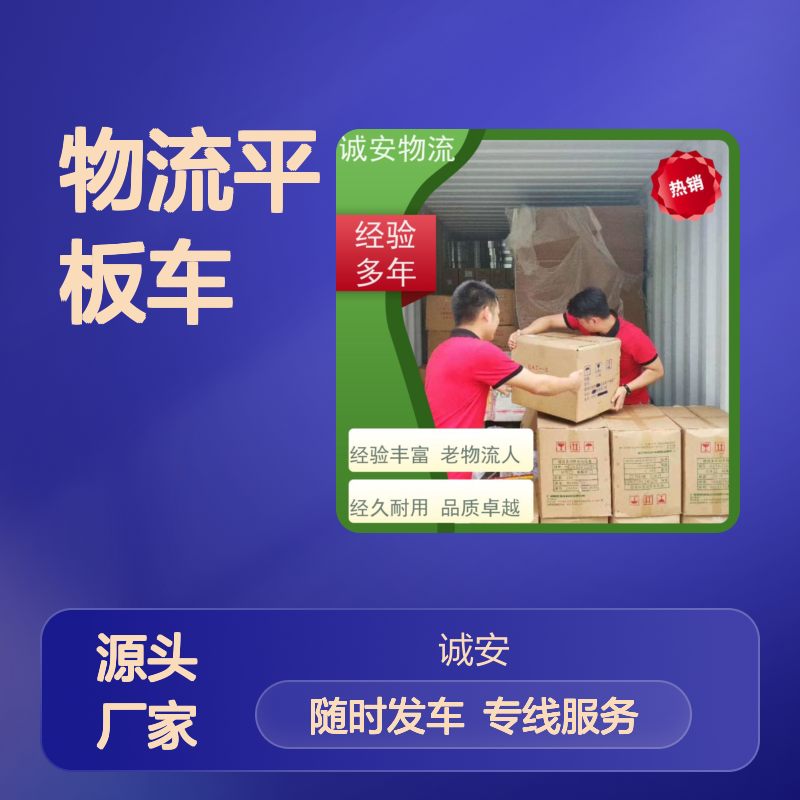 诚安物流平板车佛山出口申报可以运随时发车