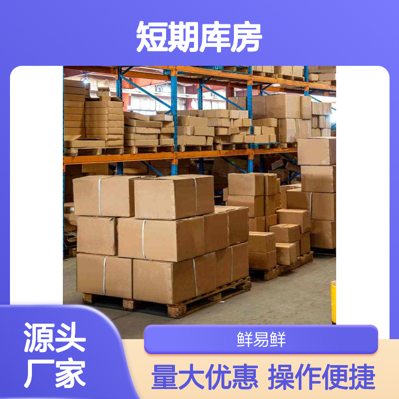 短期库房出租 鲜易鲜冷链 专业仓储托管 实时库存查看
