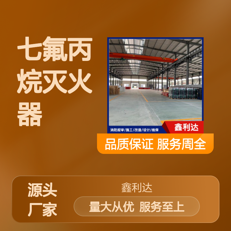 鑫利达七氟丙烷灭火器 年检维保设计施工 服务周全