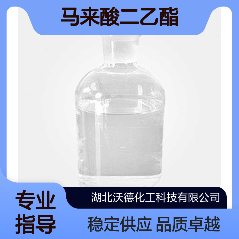 马来酸二乙酯141-05-9医药、香料、水质稳定剂中间体