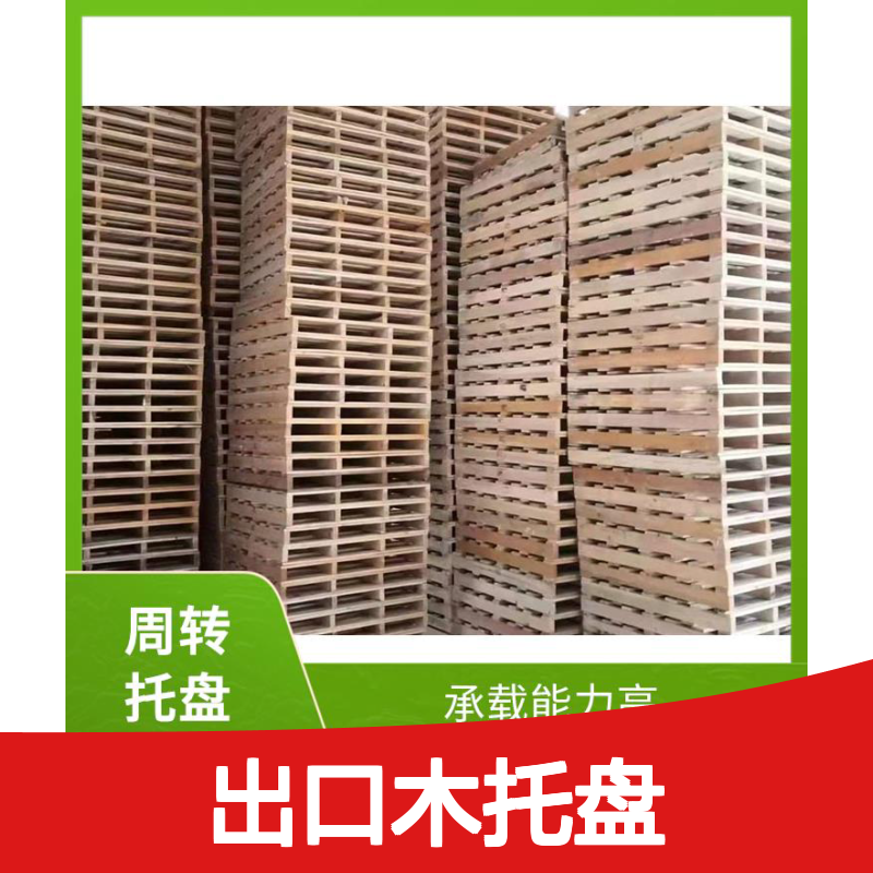 出口木托盘 继丰 轻便且易于操作 易于搬运 堆放