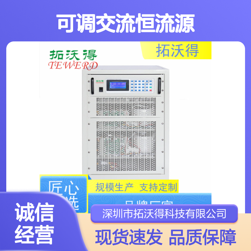 拓沃得 程控 三相独立可调交流恒流源 支持定制