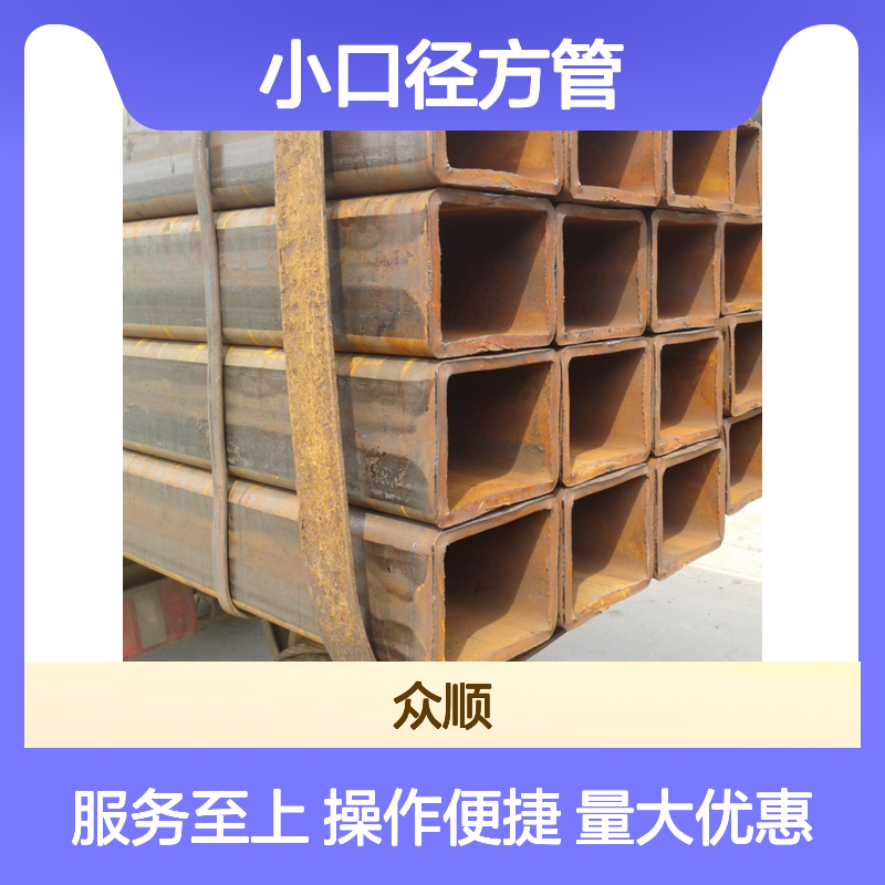 众顺金属Q355C小口径方管 工艺优良 耐腐蚀强 不易变形