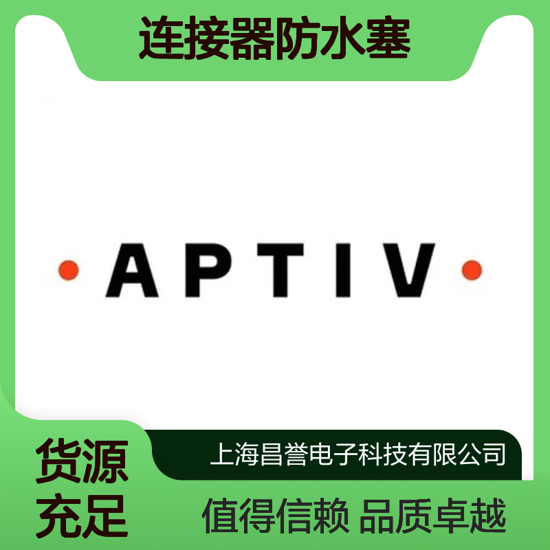 35472196 APTIV安波福原装正品 连接器防水塞 密封性能优越