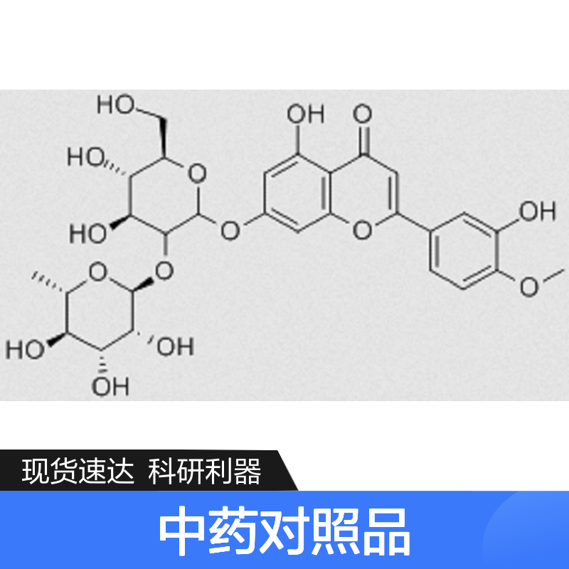 新地奥斯明 Neodiosmin HPLC≥98% 20mg/支 中药对照品 科研专用