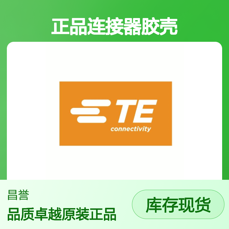 1-967624-6 TE Connectivity原装正品连接器胶壳