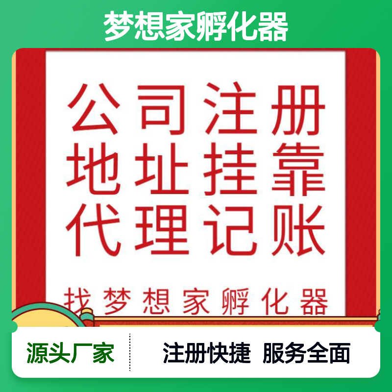 提供广州公司注册 天河地址挂靠 租赁办公室找梦想家孵化器
