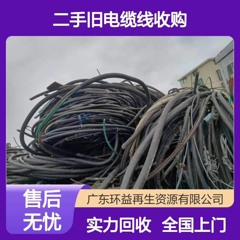 二手旧电缆线收购 废铜线 高低压电缆回收 全国上门 实力雄厚