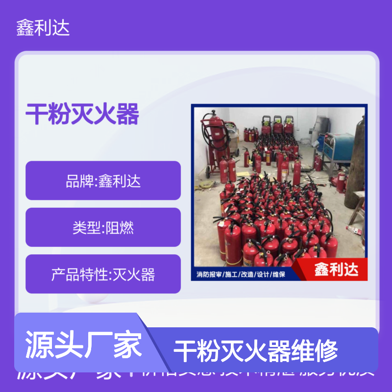 鑫利达干粉灭火器 维修保养检测服务 技术精湛