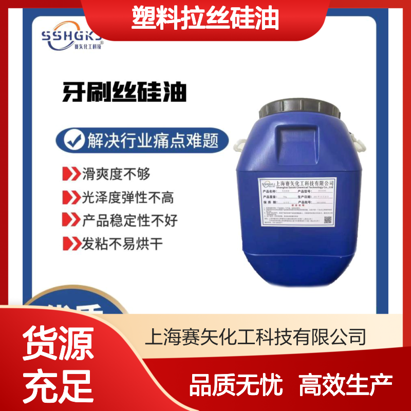 不粘不胶化性价比高蓬松好用塑料拉丝硅油水溶性好选赛矢