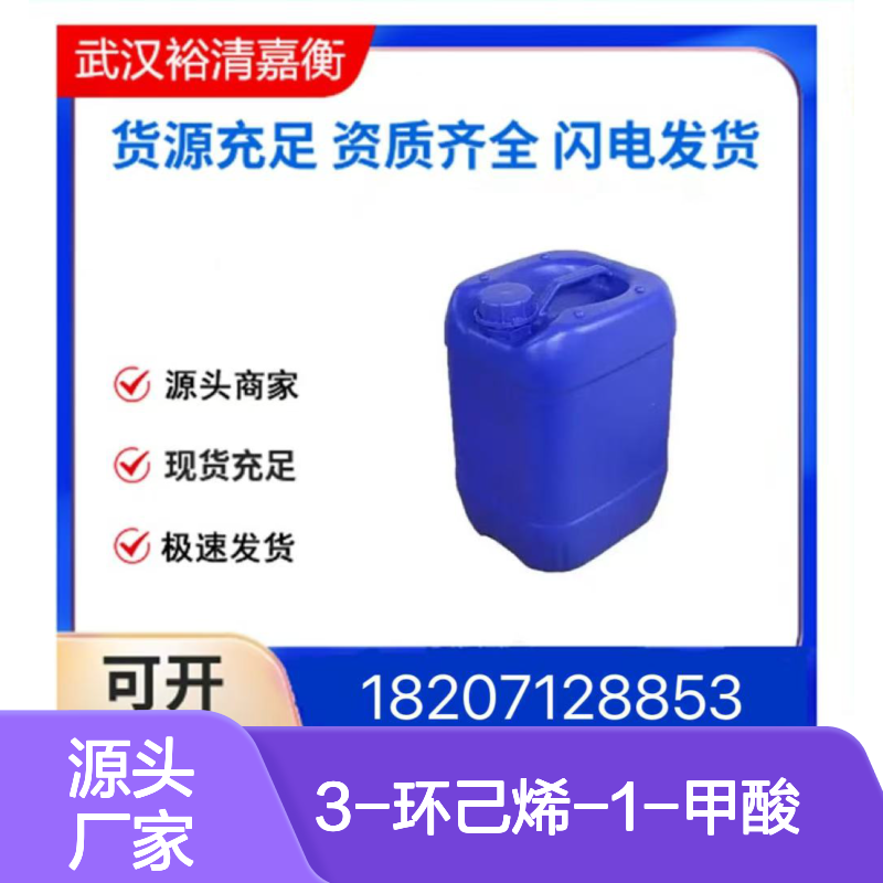 3-环己烯-1-甲酸CAS:4771-80-6透明黄色液体医药中间体