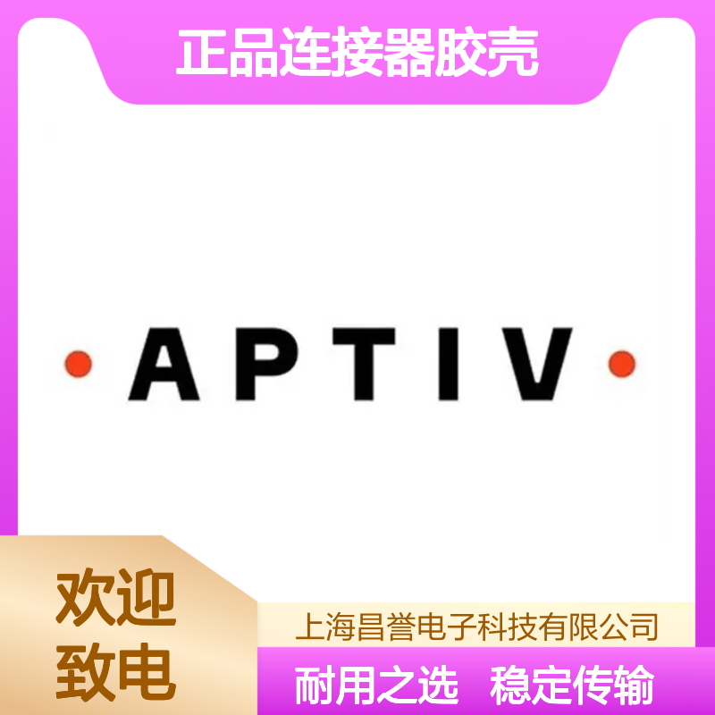 13655424 APTIV安波福原装正品连接器胶壳 适配多种电子设备连接