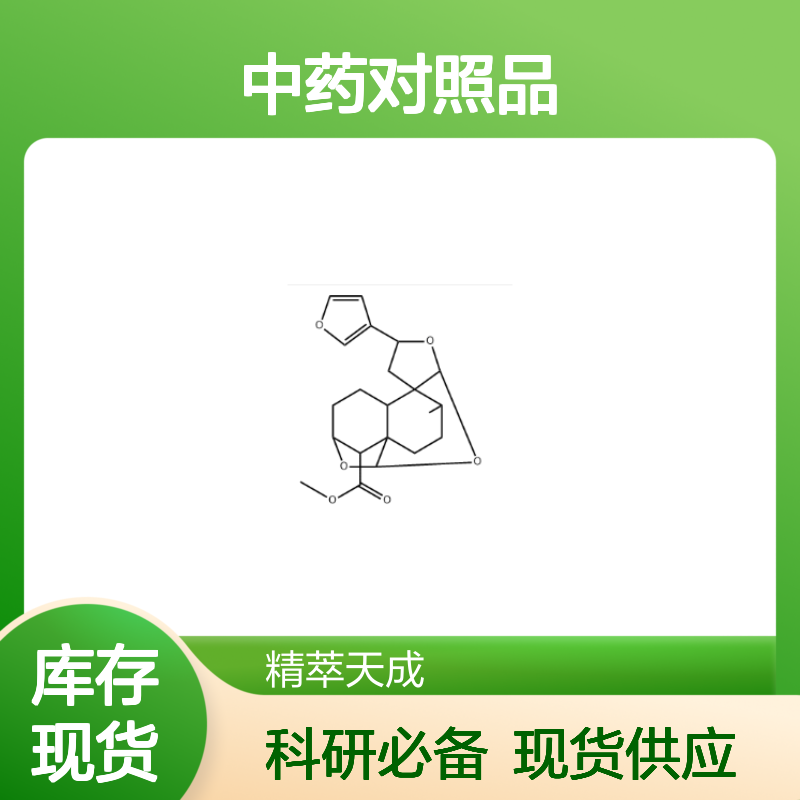 Crovatin 142409-09-4 HPLC≥98% 中药对照品 现货含票 科研实验使用