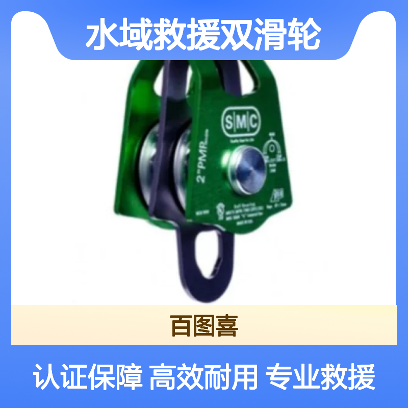 百图喜安全防护用品提供 美国SMC 2英寸水域救援双滑轮