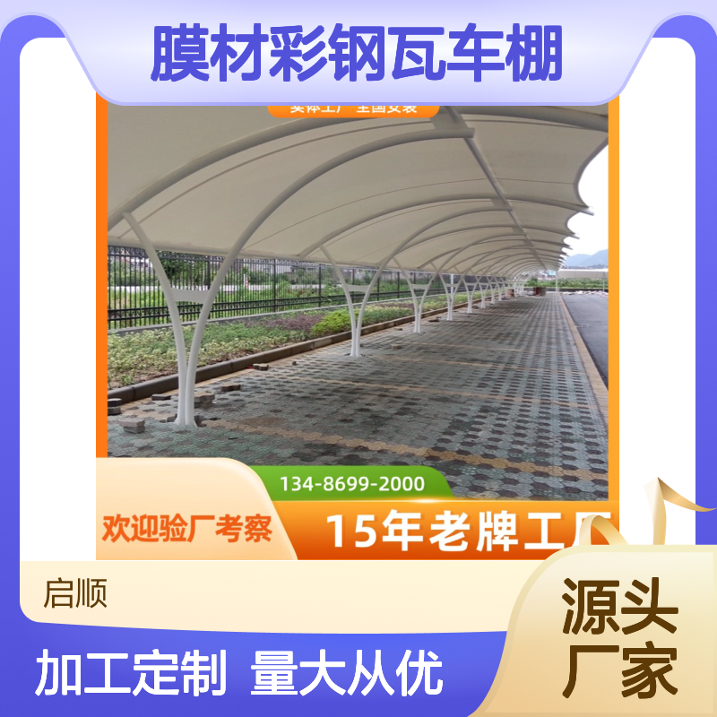 启顺膜材彩钢瓦车棚 自行车棚材料 质保十五年