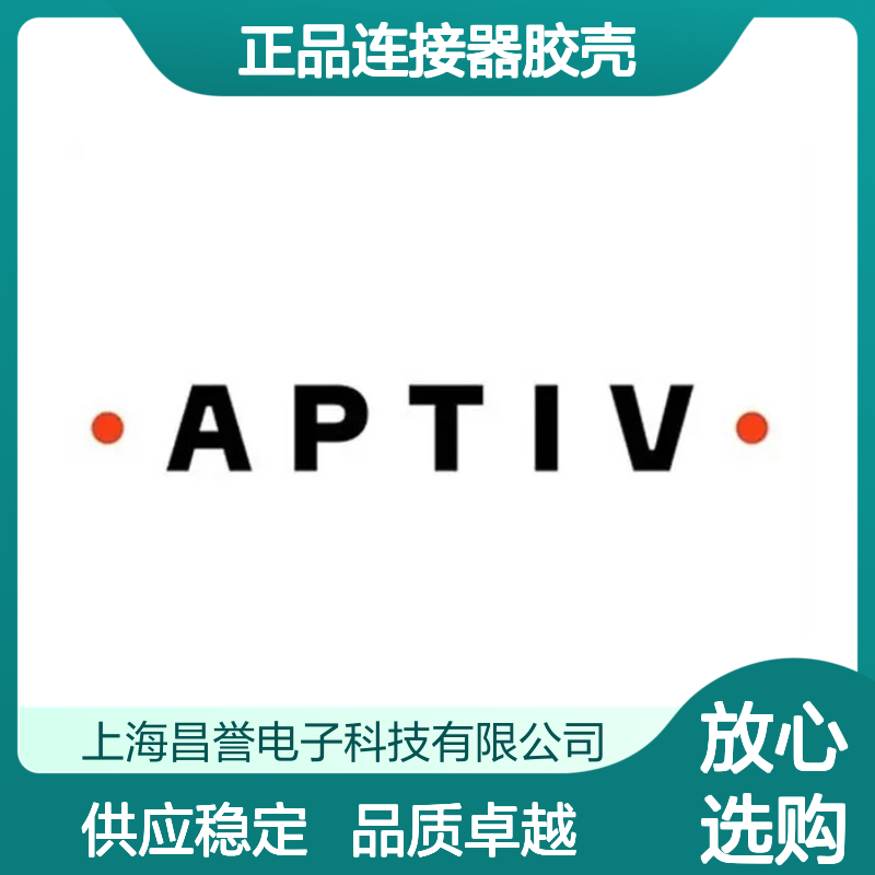 10740397 APTIV安波福原装正品连接器胶壳 汽车电子配件
