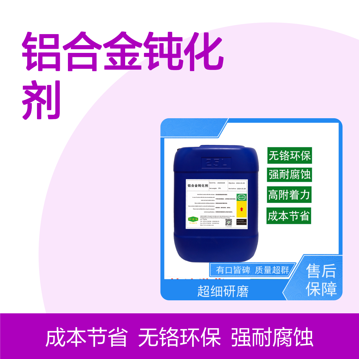 鸿凯 铝合金钝化剂 单平米成本0.2元 盐雾1000h守护者