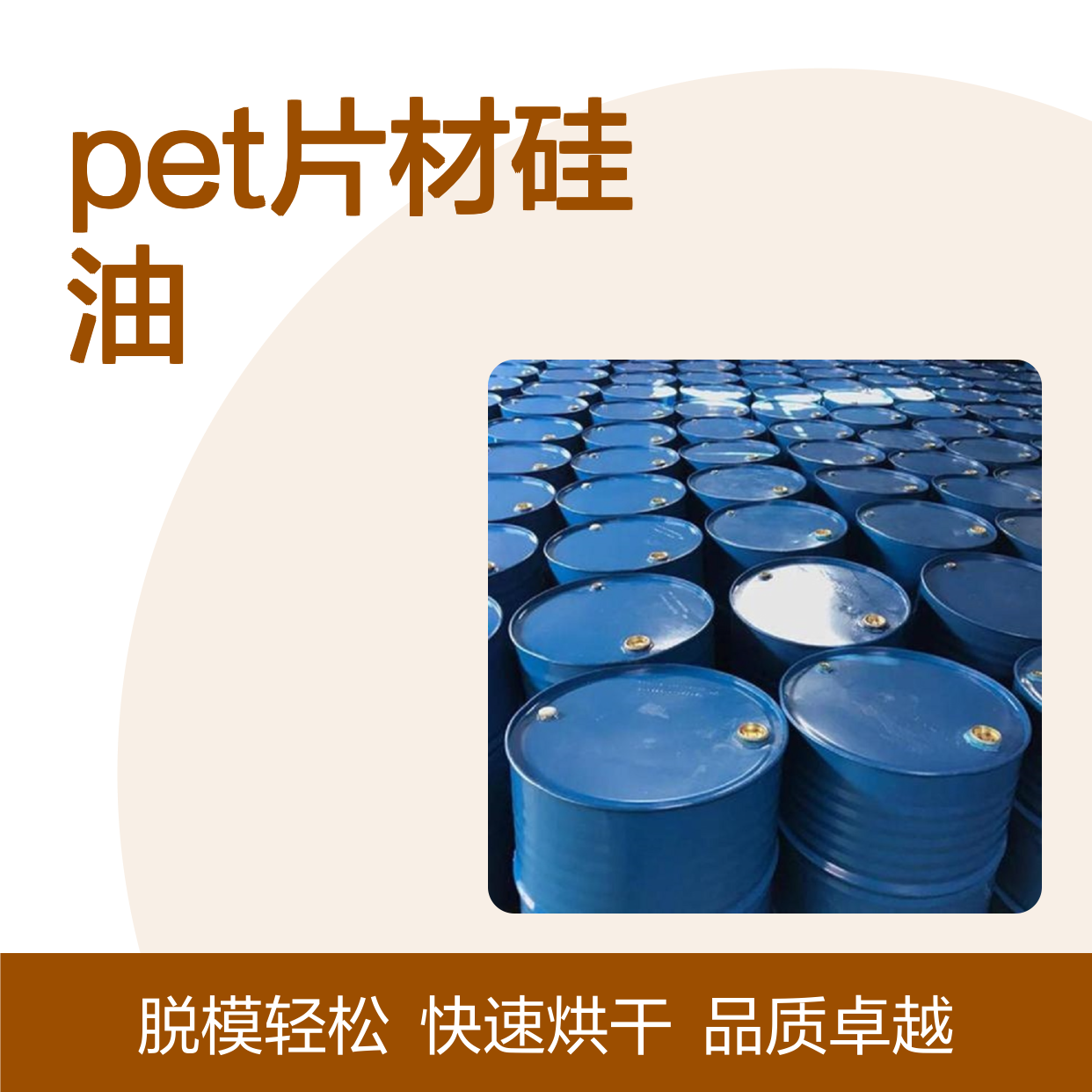 不起点易弹起自然脱模的PET片材硅油好烘干不油腻选赛矢牌