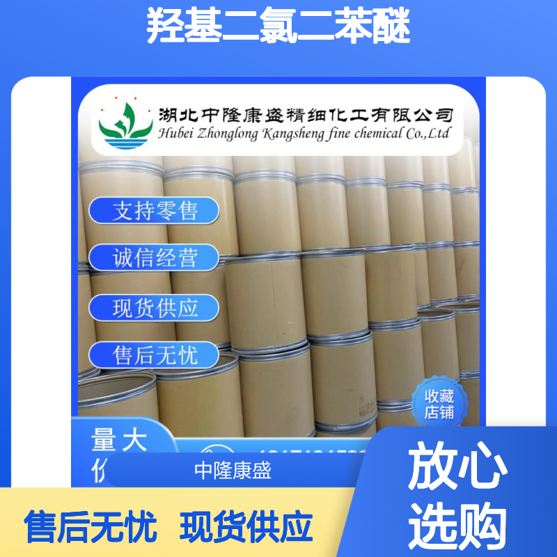 羟基二氯二苯醚3380-30-1 稳定供应 按需分装 精细化工原料