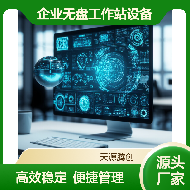 企业无盘工作站设备 ram云终端机 IDV云桌面软件