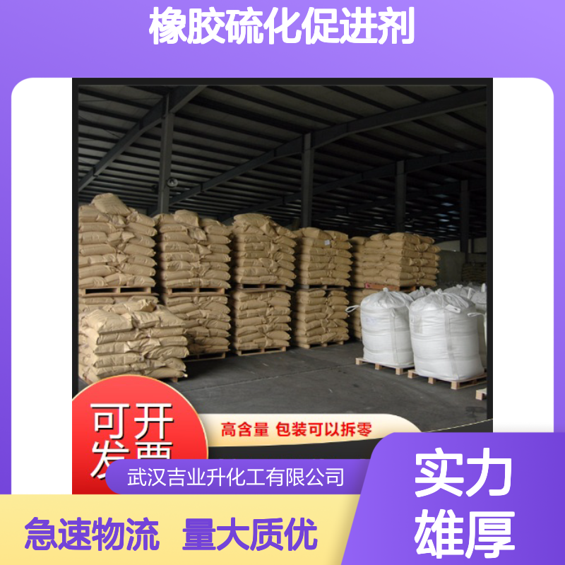 充足供应 橡胶硫化促进剂DM 120-78-5 橡胶制品 工业制品