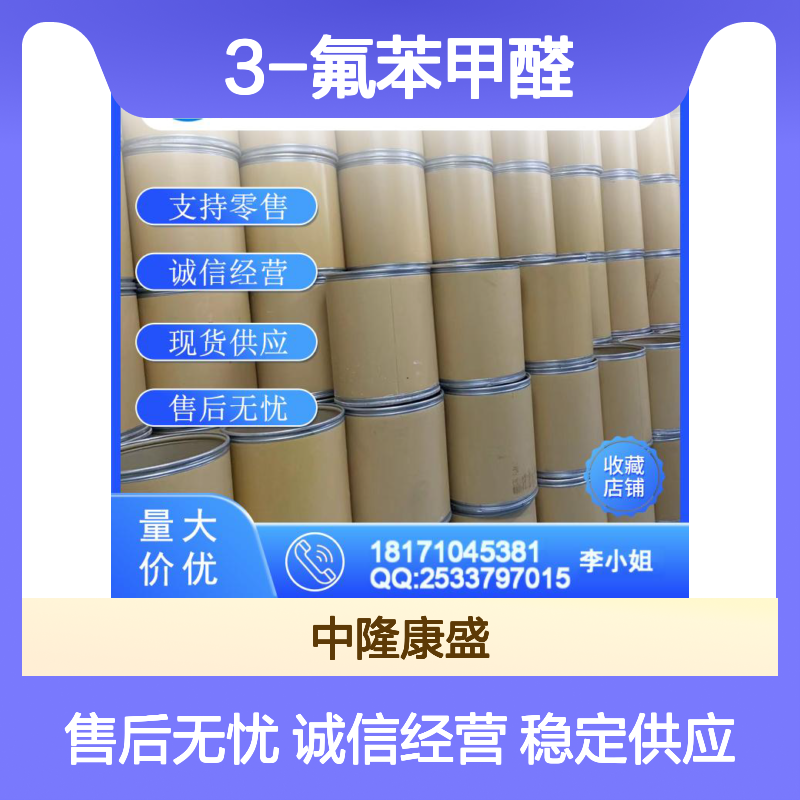 3-氟苯甲醛456-48-4 精细化工原料 稳定供应按需分装