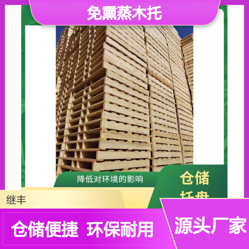 继丰 免熏蒸木托 可反复多次使用 不使用化学处理剂 容易清洁和维护