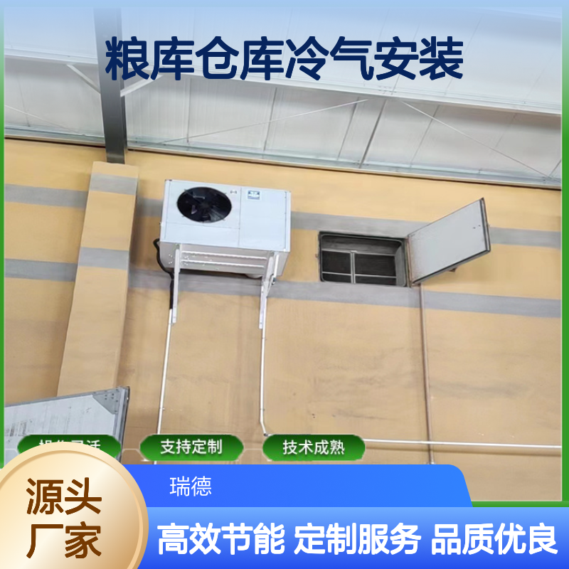 粮库仓库冷气安装 支持定制 技术成熟 操作灵活