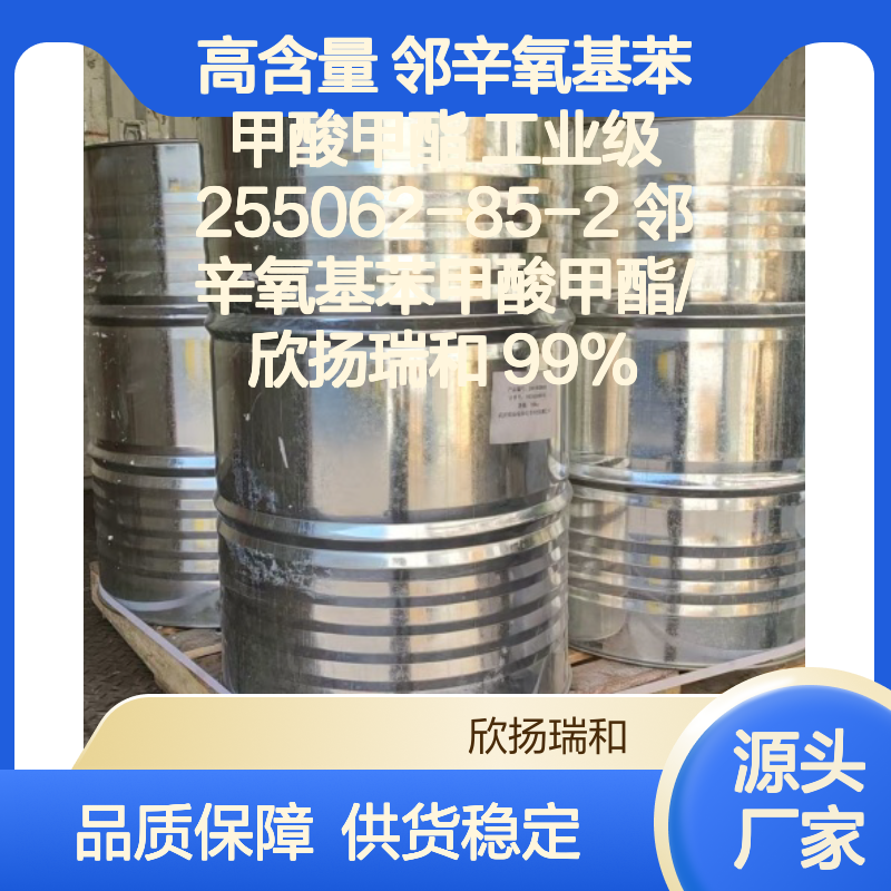 欣扬瑞和 高含量邻辛氧基苯甲酸甲酯 品质保证