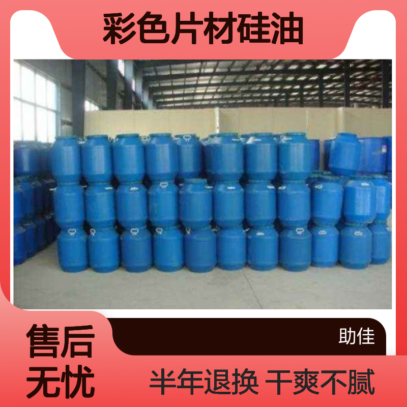 耐拉伸干爽的彩色片材硅油好烘干不油腻半年内不满意退换货
