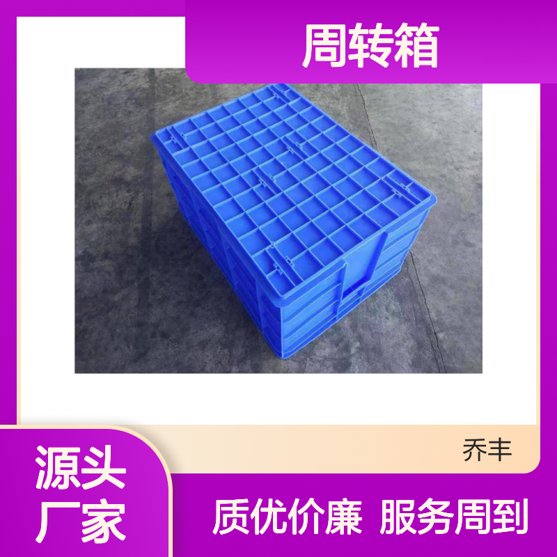 乔丰加厚耐摔周转箱 环保材质 规格齐全 一次性注塑