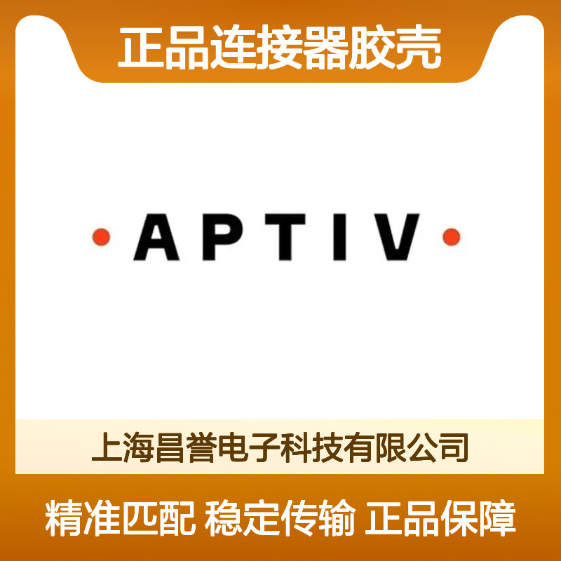 12059250 APTIV安波福原装正品连接器胶壳 工业电子设备专用配件