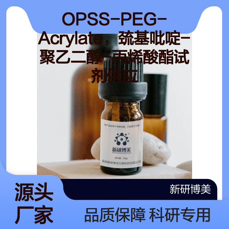 OPSS-PEG-Acrylate，巯基吡啶-聚乙二醇-丙烯酸酯试剂供应