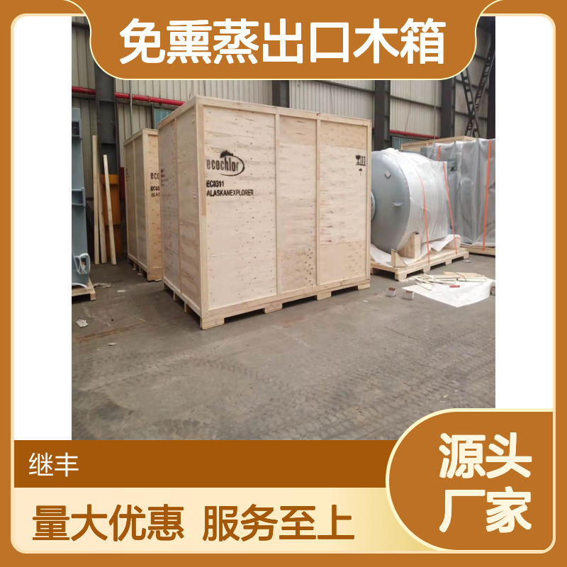 继丰包装免熏蒸出口木箱 坚固耐用防潮防霉 适用于物流仓储