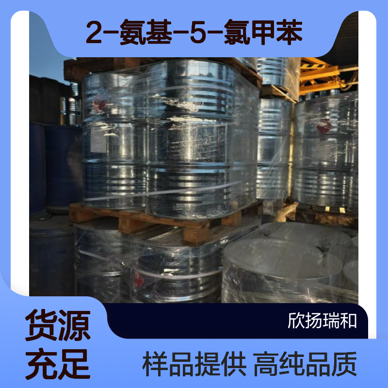 2-氨基-5-氯甲苯CAS:95-69-2 5-氯-2-氨基甲苯 高含量可提供样品