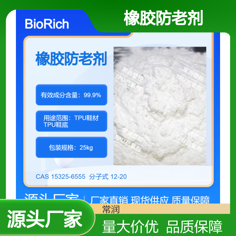 TPU鞋材 橡胶防老剂 抑制加工或自然降解 延缓老化 延长使用寿命