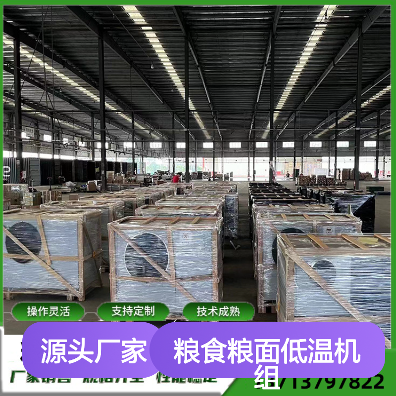 粮仓专用低温机组 支持定制服务 操作灵活 技术成熟