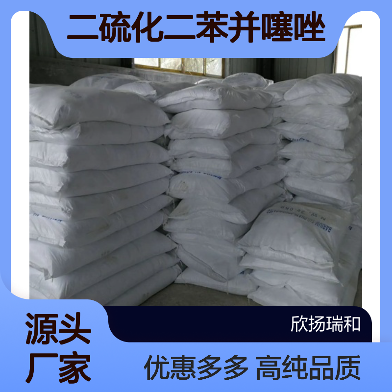 高含量 二硫化二苯并噻唑 工业级 120-78-5 MBTS 欣扬瑞和 99% 