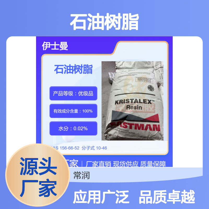 美国伊士曼芳香族碳氢树脂 (C9)石油树脂 A100 提高附着力 相容性高
