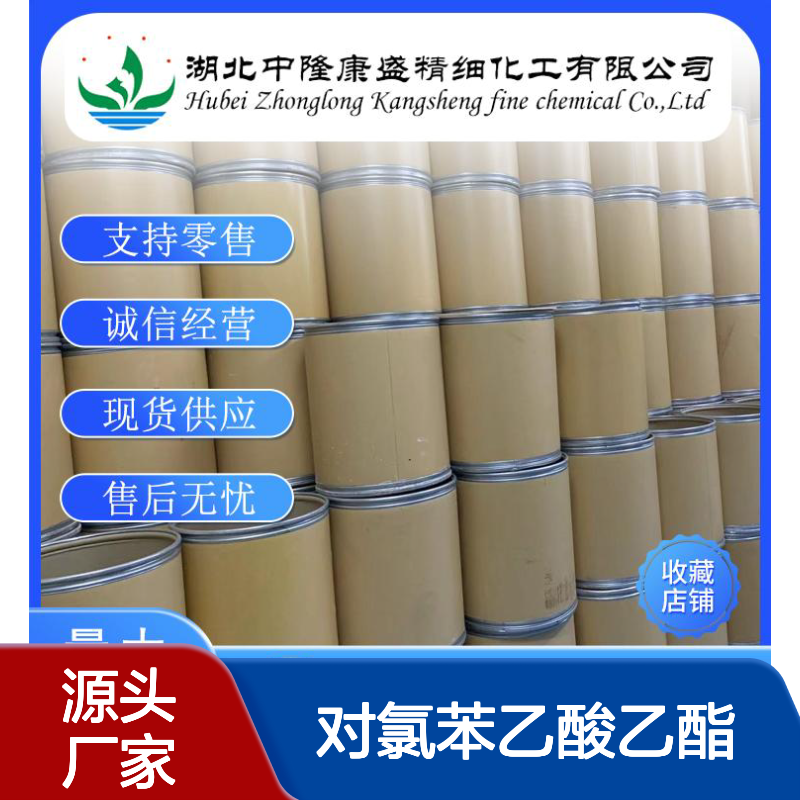 对氯苯乙酸乙酯14062-24-9稳定供应 按需分装