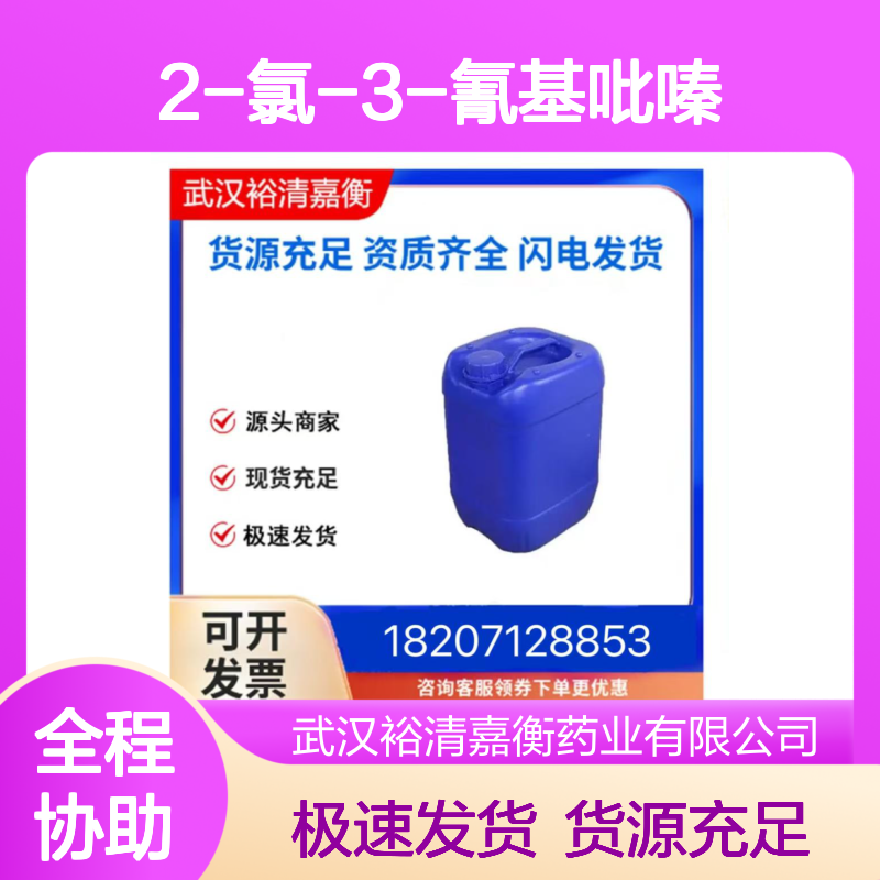 2-氯-3-氰基吡嗪CAS:55557-52-3浅棕色固体98,医药中间体